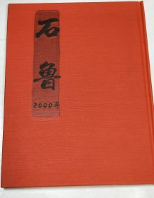 石鲁画集《石鲁2000年》