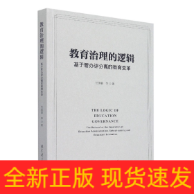 教育治理的逻辑：基于管办评分离的教育变革