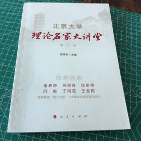 北京大学理论名家大讲堂 第二辑