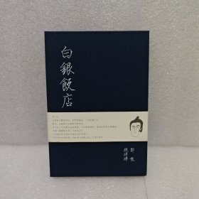 白银饭店 （带光盘）