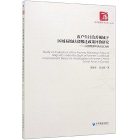 农户生计改善视域下区域易地扶贫搬迁政策评价研究：以赣南原中央苏区为例