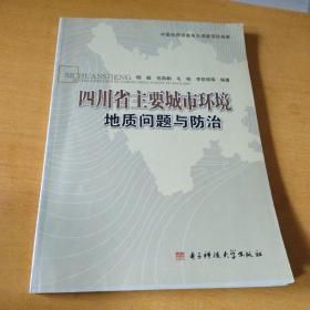 四川省主要城市环境地质问题与防治