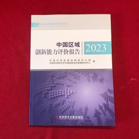 中国区域创新能力评价报告2023