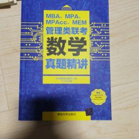 MBA、MPA、MPAcc、MEM管理类联考数学真题精讲