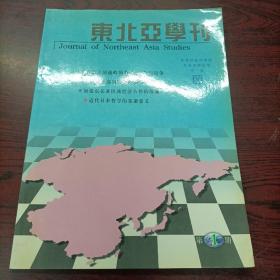 东北亚学刊 2001年第1期