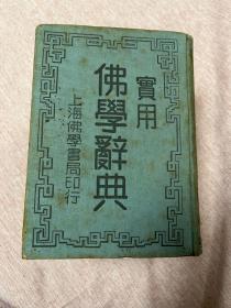 【民国老书，全一册，上海佛学书局印行】普及本，实用佛学辞典，全一册