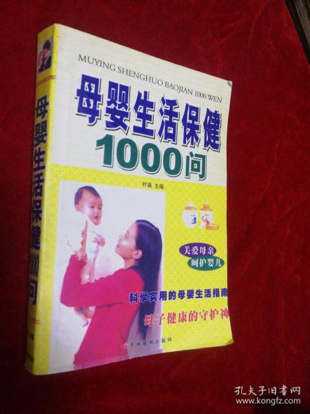 母婴生活保健1000问