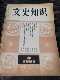 《文史知识》1981年第3，4期。1982年第2，11，12期。1983年第1，2，3，4，5，6，7，9期。1984年第1，4，5，6期。1985年第1，2，3，4，6，7期。1986年第1，4，6，7，8，9期。1987年第1，2，3，4，7，8，9，10期。1988年第1，2，3期。1989年第2，8，9，10，11期。1991年第2，4，6，8，10，11，12期。1992年第11，12期