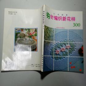 钩针编织新花样300