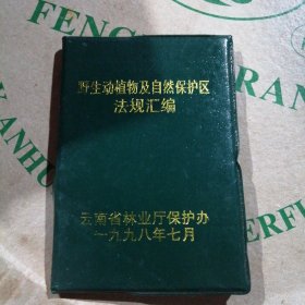 野生动植物及自然保护区法规汇编