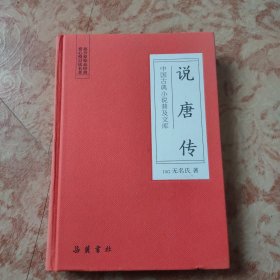 中国古典小说普及文库：说唐传
