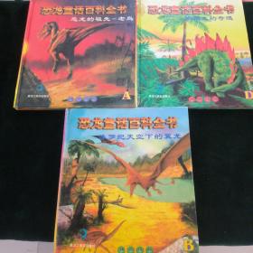 恐龙童话百科全书(共三册合售)
鹦鹉龙的奇遇
侏罗纪天空下的翼龙
恐龙的祖先-老鸟