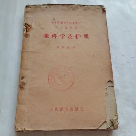 眼科学及护理