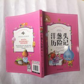 洋葱头历险记 彩图注音版 一二三年级课外阅读书必读世界经典文学少儿名著童话故事书