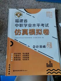 福建省中职学业水平考试仿真模拟卷 会计基础 批阅过