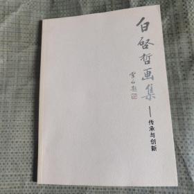 白启哲画集（传承与创新）