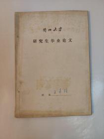 论文 1755-1860年清政府对哈萨克的政策和沙俄的扩张 油印本