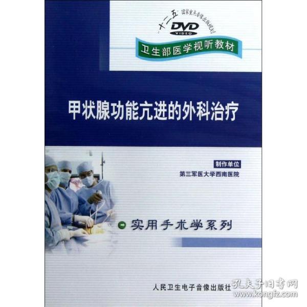 DVD甲状腺功能亢进的外科治疗(卫生部医学视听教材)实用手术学系列 