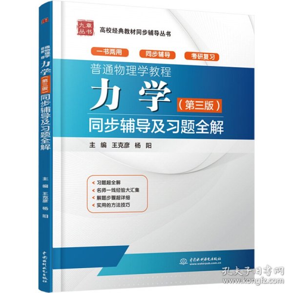 普通物理学教程 力学（第三版）同步辅导及习题全解（高校经典教材同步辅导丛书）