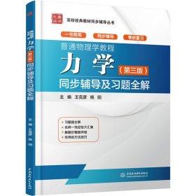 普通物理学教程 力学（第三版）同步辅导及习题全解（高校经典教材同步辅导丛书）