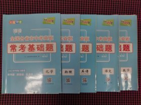 （保正版，都带答案）天利38套·全国各省市中考真题常考基础题：化学+物理+英语+语文+数学，共5册合售（2021中考复习使用）正版现货无笔记