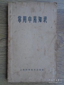 《常用中药知识》(1958、1965年版，去古未远有特别价值 。（以中国传统医药理论指导采集、炮制、制剂，说明作用机理，指导临床应用的药物，统称为中药。)