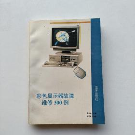 一版一?。骸恫噬@示器故障維修300例》