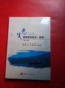 生态旅游研究前沿（昆明）（第二辑）