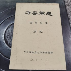 万县市志——政事纪要（初稿）