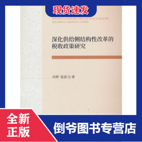 深化供给侧结构性改革的税收政策研究