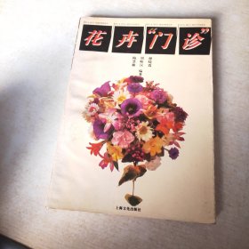 花卉门诊