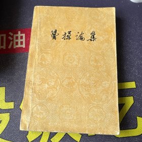 曹操论集（1964年3印）