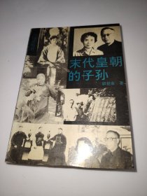 末代皇朝的子孙