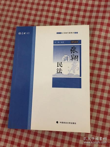 2019司法考试厚大法考国家法律职业资格考试厚大讲义.主观题专题精讲.张翔讲民法