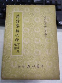 诗钟集粹六种 其中内文第44/45页未切开，孔网孤本，品好，曾收录在 台湾先贤诗文集汇刊第8辑第20册出版过。内文第44/45页未切开的，现据汇刊本补一张图。