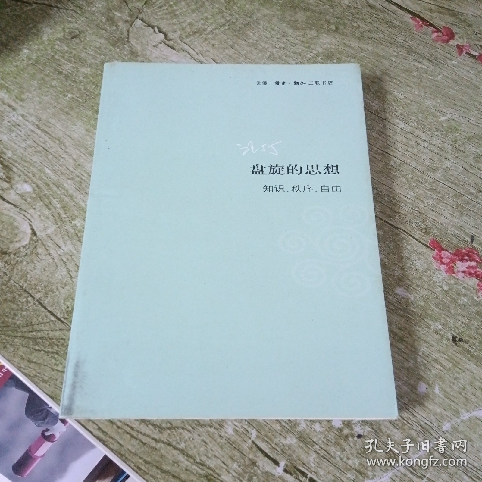 盘旋的思想：知识、秩序、自由