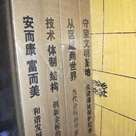 当代余杭研究丛书 1守望文明圣地 良渚遗址保护纪事  2从区域到世界 当代余杭开放之光  3技术体制结构 创新余杭的当代实践   4安而乐富而美 和谐发展的余杭之治上书时间： 2021-06