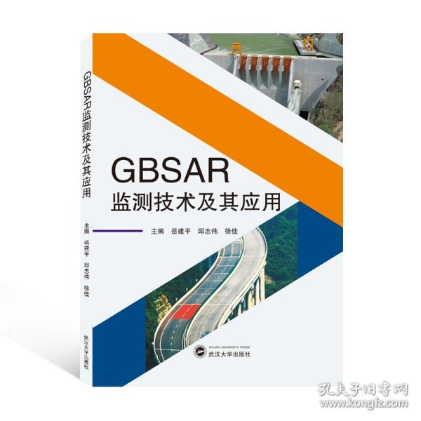 GBSAR监测技术及其应用