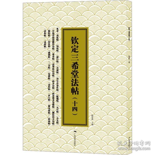 钦定三希堂法帖(十四) 9787549427178