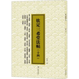 钦定三希堂法帖(十四) 9787549427178