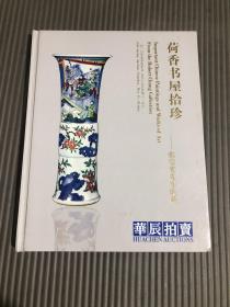 荷香书屋拾珍——张宗宪先生收藏 华辰2010春季拍卖会