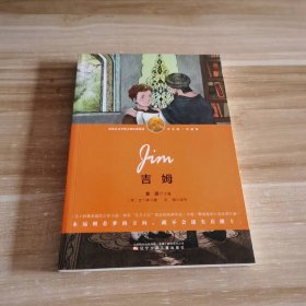 全新 諾貝爾文學獎大師經(jīng)典悅讀:少年版.啟迪卷?吉姆 9787531568988