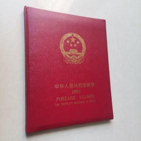 中华人民共和国（中国邮票） 1993年 ｛皮面烫金字 少1993年最佳邮票评选纪念张 函套略磨损 ｝