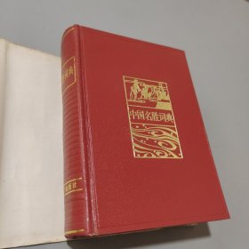 中国名胜词典