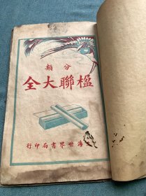 楹联大全（分类）