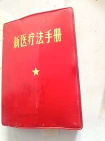 新医疗法手册。2
