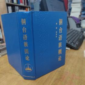 侗台语族概论