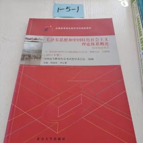 自考教材 毛泽东思想和中国特色社会主义理论体系概论（2015年版）自学考试教材
