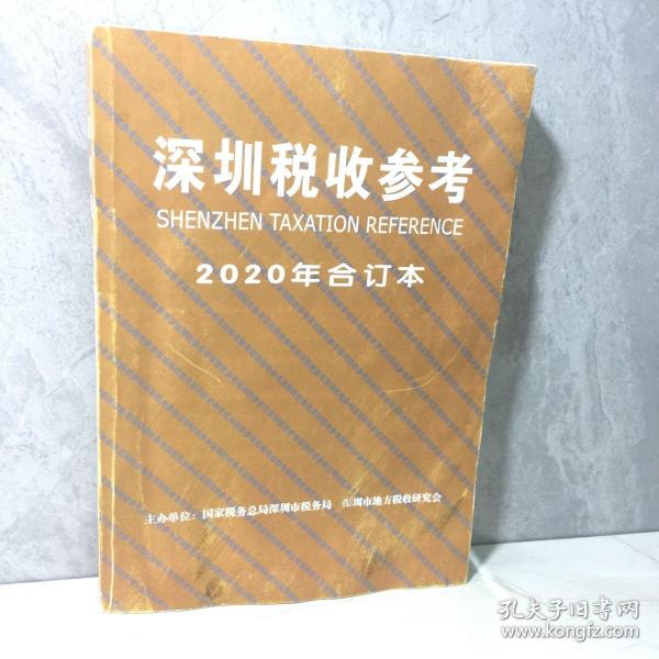 深圳税收参考2020年合订本
