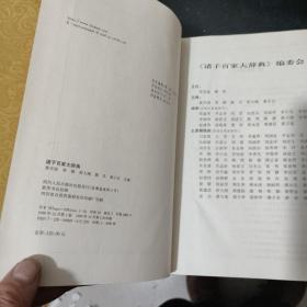 诸子百家大辞典(精装大16开厚册)